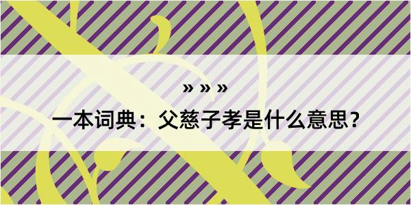 一本词典：父慈子孝是什么意思？