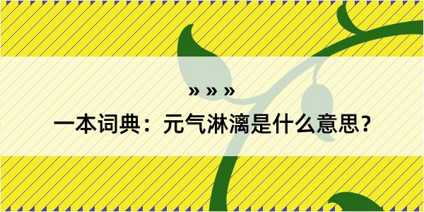 一本词典：元气淋漓是什么意思？