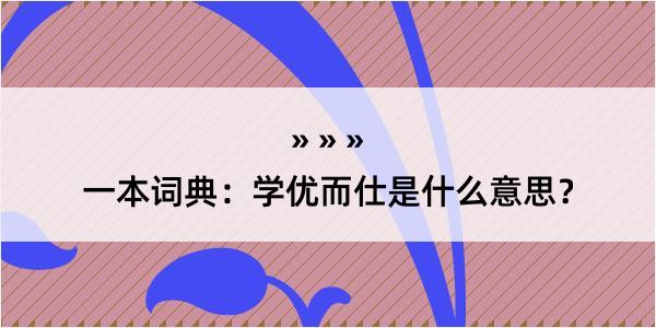 一本词典：学优而仕是什么意思？