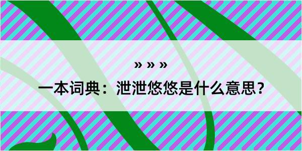 一本词典：泄泄悠悠是什么意思？