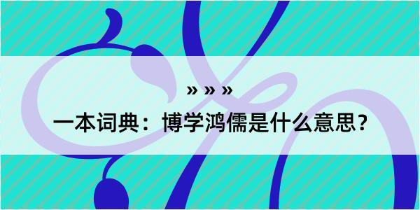 一本词典：博学鸿儒是什么意思？