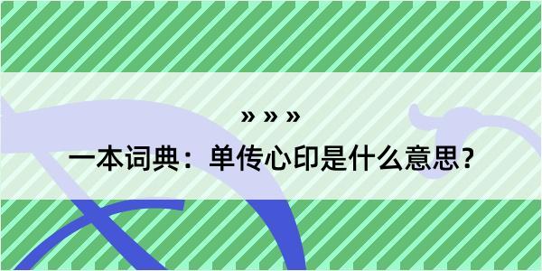 一本词典：单传心印是什么意思？