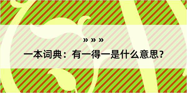 一本词典：有一得一是什么意思？