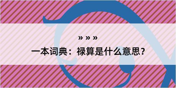 一本词典：禄算是什么意思？