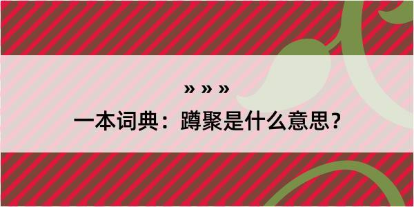 一本词典：蹲聚是什么意思？