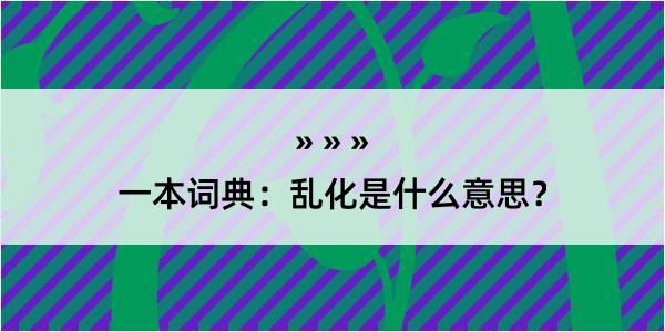 一本词典：乱化是什么意思？