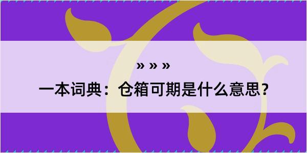 一本词典：仓箱可期是什么意思？