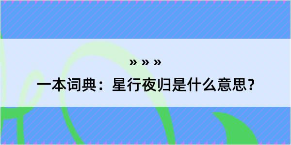 一本词典：星行夜归是什么意思？