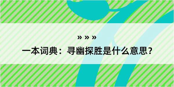 一本词典：寻幽探胜是什么意思？