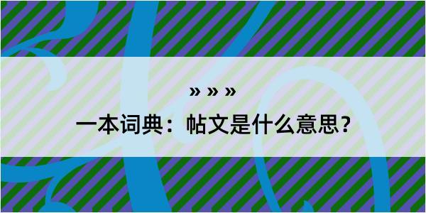 一本词典：帖文是什么意思？