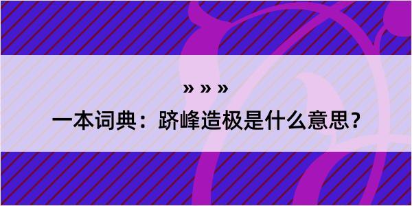 一本词典：跻峰造极是什么意思？