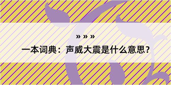 一本词典：声威大震是什么意思？