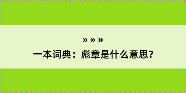 一本词典：彪章是什么意思？