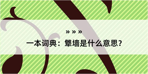 一本词典：犨墙是什么意思？