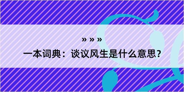 一本词典：谈议风生是什么意思？