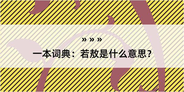 一本词典：若敖是什么意思？