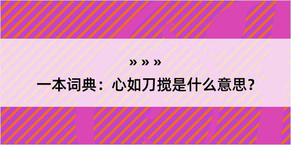 一本词典：心如刀搅是什么意思？