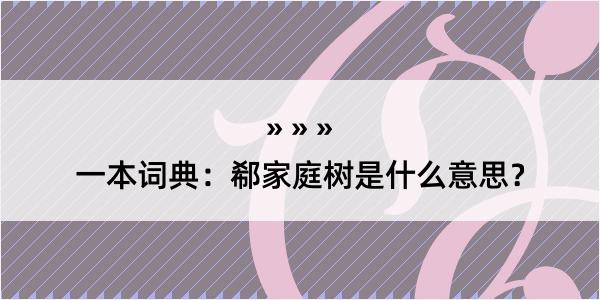 一本词典：郗家庭树是什么意思？