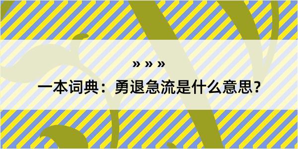 一本词典：勇退急流是什么意思？