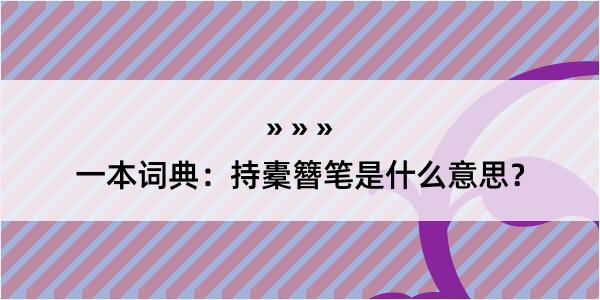 一本词典：持橐簪笔是什么意思？