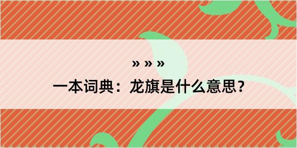 一本词典：龙旗是什么意思？