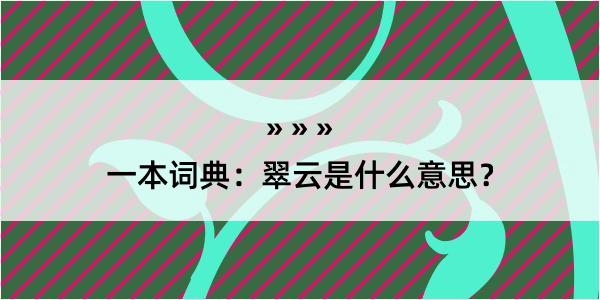 一本词典：翠云是什么意思？