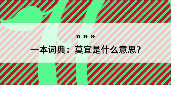 一本词典：莫宜是什么意思？