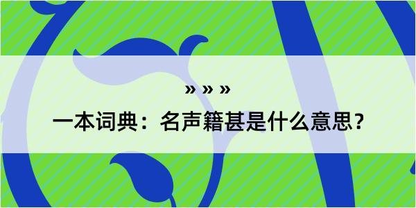 一本词典：名声籍甚是什么意思？