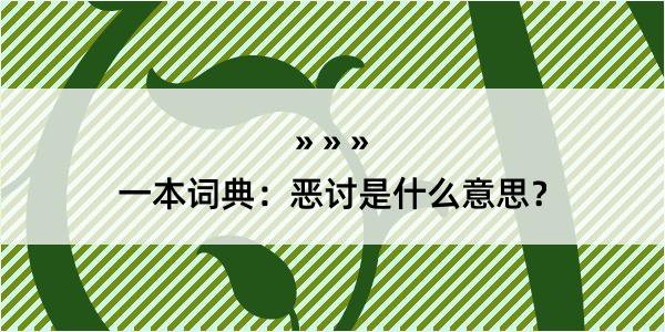 一本词典：恶讨是什么意思？