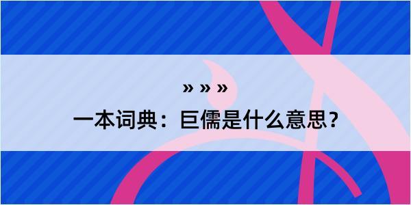 一本词典：巨儒是什么意思？