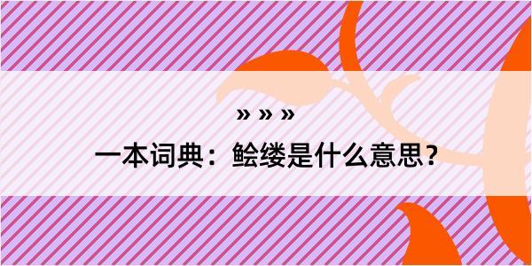 一本词典：鲙缕是什么意思？