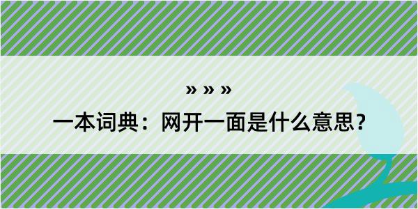 一本词典：网开一面是什么意思？