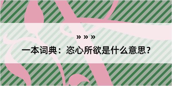 一本词典：恣心所欲是什么意思？