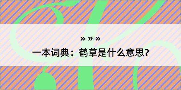 一本词典：鹤草是什么意思？