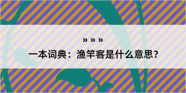 一本词典：渔竿客是什么意思？