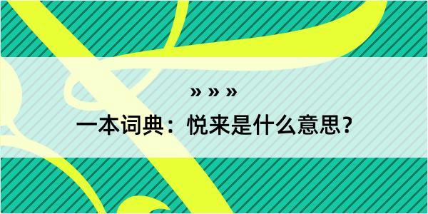 一本词典：悦来是什么意思？