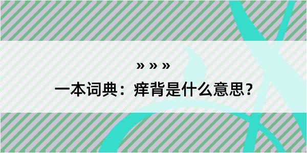 一本词典：痒背是什么意思？