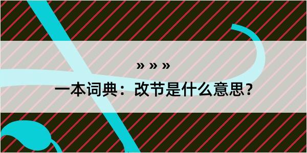 一本词典：改节是什么意思？