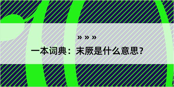 一本词典：末厥是什么意思？