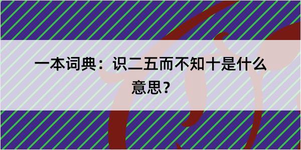 一本词典：识二五而不知十是什么意思？