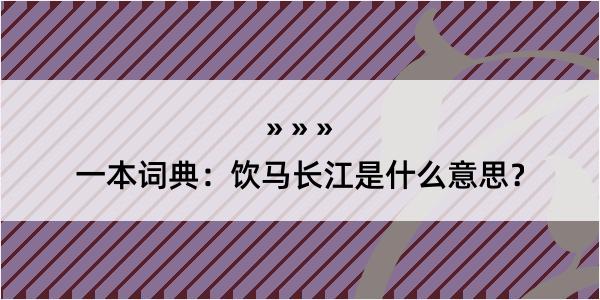 一本词典：饮马长江是什么意思？