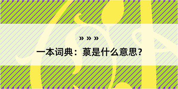 一本词典：葲是什么意思？