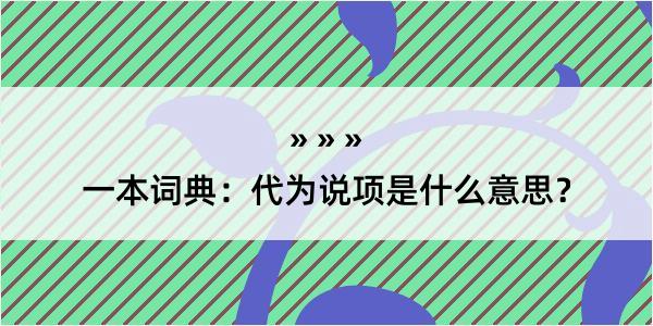 一本词典：代为说项是什么意思？