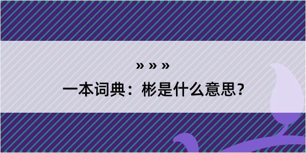 一本词典：彬是什么意思？