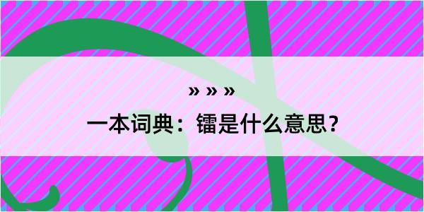 一本词典：镭是什么意思？