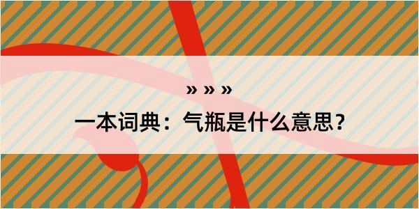 一本词典：气瓶是什么意思？