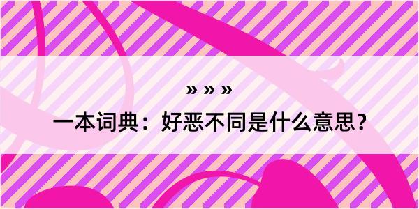 一本词典：好恶不同是什么意思？