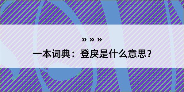 一本词典：登戾是什么意思？