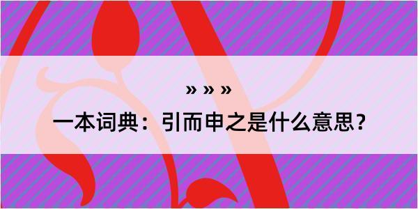 一本词典：引而申之是什么意思？