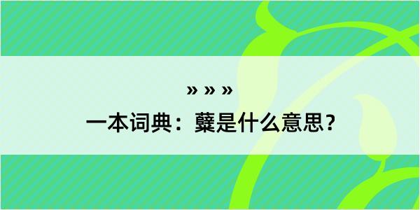 一本词典：糵是什么意思？